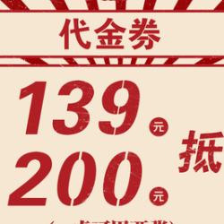 200元代金券|限2张