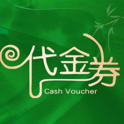 100元代金券|限2张