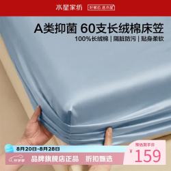 水星家纺 A类抑菌60支长绒棉床笠单件 全棉床罩纯棉隔脏床笠 棉柔沐光长绒棉床笠150×200cm