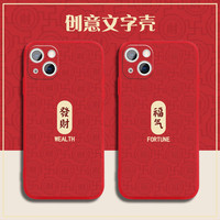 新年文字发财福气液态硅胶手机壳适用于苹果/华为/小米/oppo/vivo