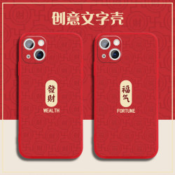 新年文字发财福气液态硅胶手机壳适用于苹果/华为/小米/oppo/vivo