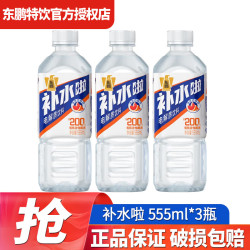 东鹏 补水啦电解质饮料555ml*3 多口味白桃西柚荔枝口味