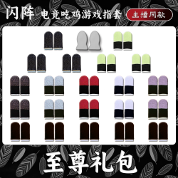 电竞专用手游打游戏指套防汗防滑防断触和平精英手指套