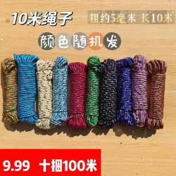 十米绳子 十捆100米 多功能家用绳，非常适合捆绑，晾衣服使用