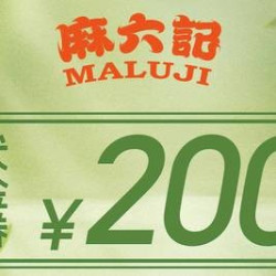 麻六记 200元代金券|限2张