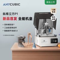 百亿补贴：纵维立方 P1光固化3D打印机双色双料槽LCD珠宝滚珠丝杆