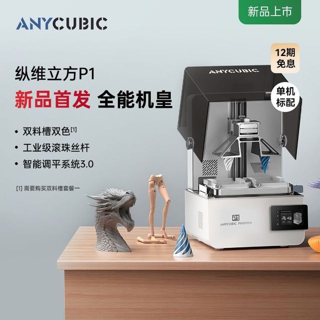 纵维立方 P1光固化3D打印机双色双料槽LCD珠宝滚珠丝杆