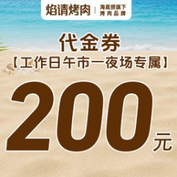 200元代金券|限2张