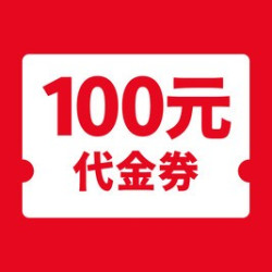 100元代金券|限2张