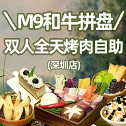 M9和牛拼盘1份+双人全天烤肉自助
