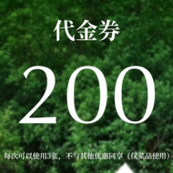 200元代金券|限3张