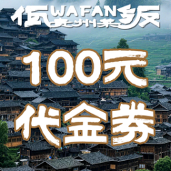 100元代金券|限2张