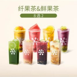 奈雪 纤果茶&鲜果茶8选2（可用新品）