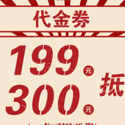 300元代金券|限2张