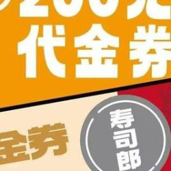 200元代金券|限1张
