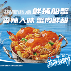 鲜捕船蟹嗨吃锅