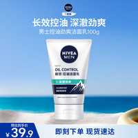 妮维雅 MEN 妮维雅男士 控油劲爽洁面乳 100g