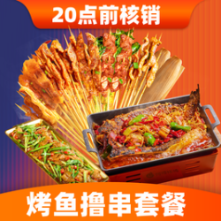 烤鱼撸串套餐