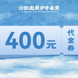 400元代金券|限2张