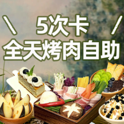 全天5次卡烤肉自助｜19店通用