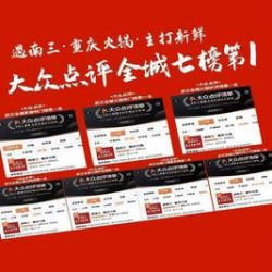心动重庆品质8人餐