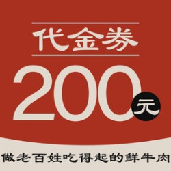 200元代金券|限1张