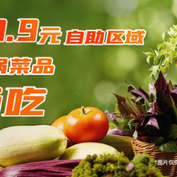 火锅菜自助