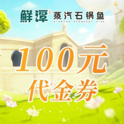 鲜潭蒸汽石锅鱼 100元代金券|限3张