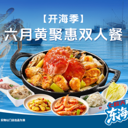 六月黄聚惠双人餐