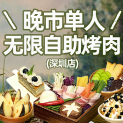 晚市单人无限自助烤肉