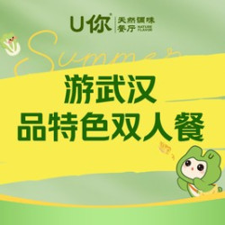 游武汉 品特色双人餐