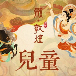 敦煌·单人儿童·VIP·上海