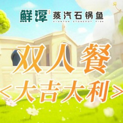 鲜潭蒸汽石锅鱼 大吉大利双人餐