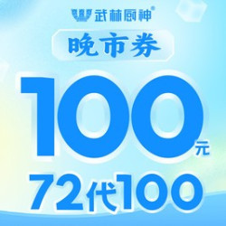 100元代金券|限3张