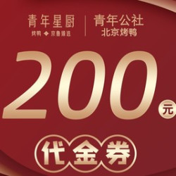 200元代金券|限2张