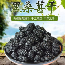 黑桑葚干自然晒干风干泡水泡9