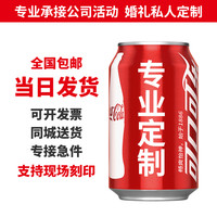 可口可乐 可乐定制刻字易拉罐生日礼物周岁宴会企业活动饮料快速发货