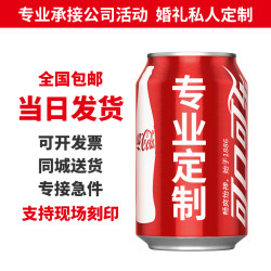 可口可乐 可乐定制刻字易拉罐生日礼物周岁宴会企业活动饮料快速发货