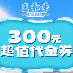 300元代金券|不限张数