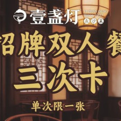壹盏灯招牌双人餐*3次卡