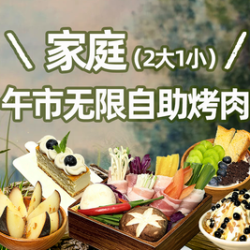 家庭（2大1小）午市无限自助烤肉｜19店通用