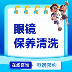 单次|眼镜保养清洗