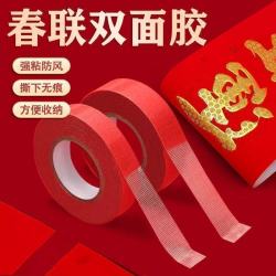 双面贴胶高粘度粘春联对联专用两面胶带婚房布置年画喜字贴纸