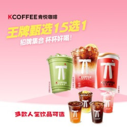 肯悦咖啡 王牌甄选丨人气热卖15选1