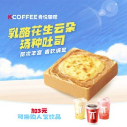 肯悦咖啡 乳酪花生云朵汤种吐司