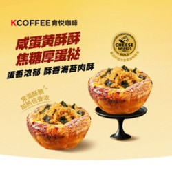 肯悦咖啡 咸蛋黄酥酥焦糖厚蛋挞