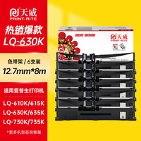 天威 LQ630K 色带 黑色 6支装 含8M带芯