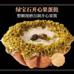 绿宝石开心果蛋挞（小）