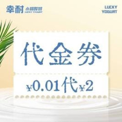 幸耐 2元代金券|限1张