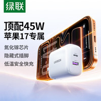 绿联 45W氮化镓苹果17充电器Type-C快充头适用iPhone三星手机平板PD27/20W多口插头 苹果8-17双口快充头